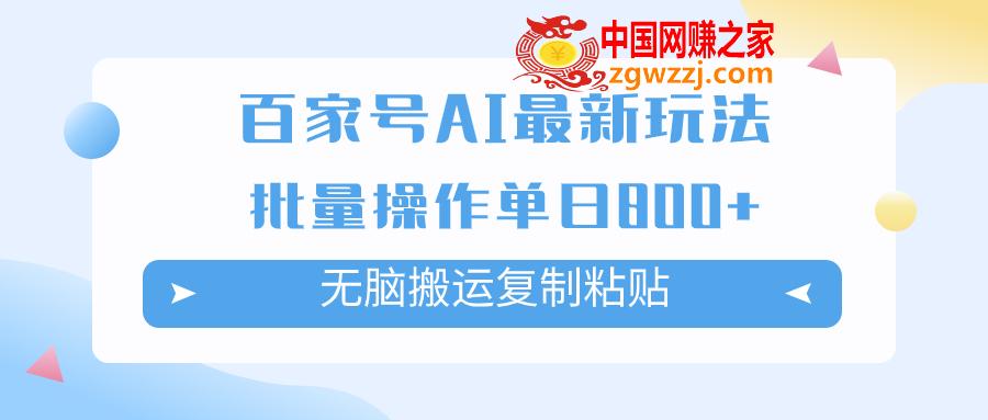 （7642期）百度百家AI打金掘金队新项目游戏玩法，没脑子运送拷贝，可批量处理，单日盈利800,0fcf05a8ccf13dbedb7d5d39abb1224e_5bd481d8c6212228.jpg,盈利,玩法,批量,第1张