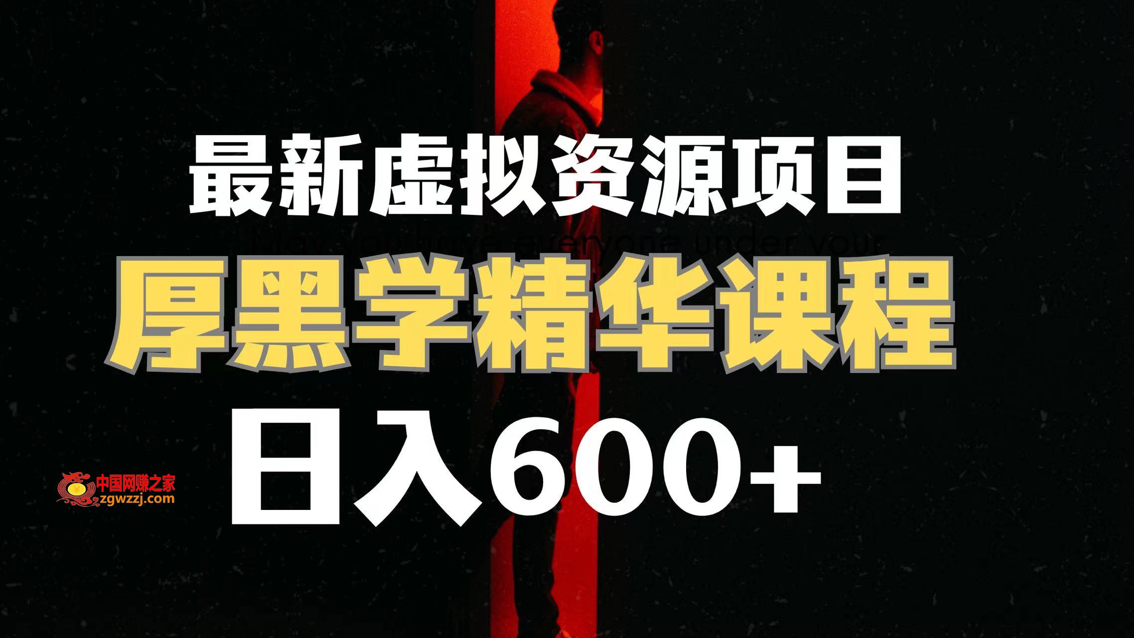 （7617期）日入600 的虚拟资源项目 人性的弱点精粹讲解课程内容【附课程内容材料 视频模板】,8eac9315238ab21d51d54fc1725be5ce_6575642127224857.jpg,nbsp,内容,课程,第1张