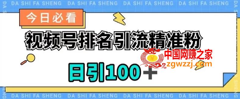 视频号引流精准粉，日引100+，流量爆炸【揭秘】,视频号引流精准粉，日引100+，流量爆炸【揭秘】,视频,行业,流量,第1张