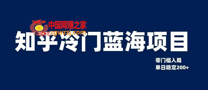 知乎冷门蓝海项目，零门槛教你如何单日变现200+【揭秘】,知乎冷门蓝海项目，零门槛教你如何单日变现200+【揭秘】,变现,资料,如何,第1张