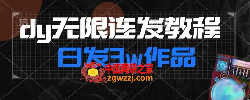 首发dy无限连发连怼来了，日发3w作品涨粉30w【仅揭秘】