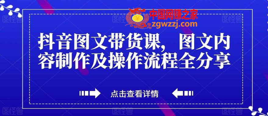 抖音图文带货课，图文内容制作及操作流程全分享,抖音图文带货课，图文内容制作及操作流程全分享,如何,视频,制作,第1张