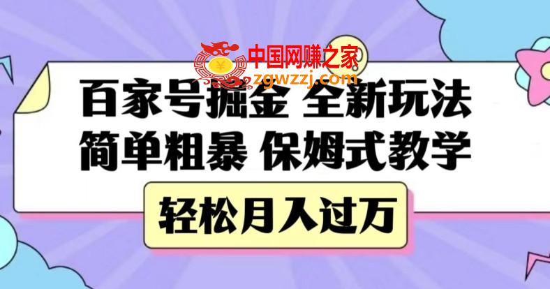 百家号掘金，全新玩法，简单粗暴，保姆式教学，轻松月入过万【揭秘】,百家号掘金，全新玩法，简单粗暴，保姆式教学，轻松月入过万【揭秘】,百家,项目,第1张