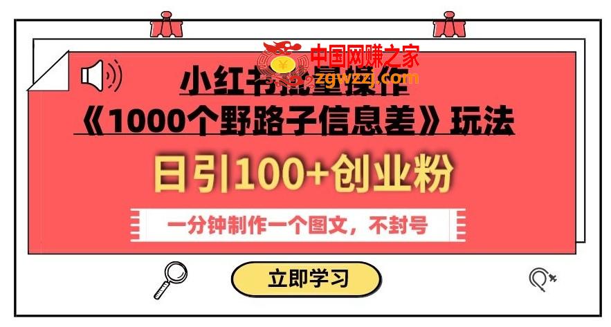 小红书批量操作《1000个野路子信息差》玩法，一分钟制作一个图文，不封号，日引100+创业粉,小红书批量操作《1000个野路子信息差》玩法，一分钟制作一个图文，不封号，日引100+创业粉,教程,玩法,项目,第1张