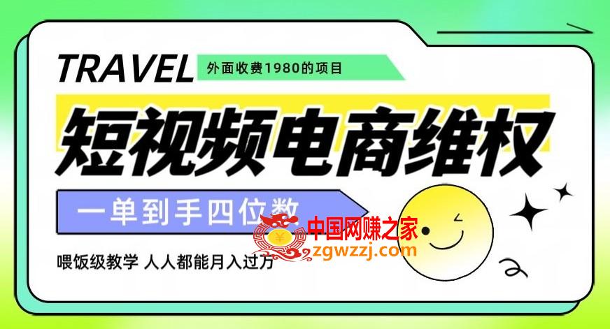 外面收费1980的短视频电商**项目，一单到手四位数，喂饭级教学，人人都能月入过万【仅揭秘】,外面收费1980的短视频电商**项目，一单到手四位数，喂饭级教学，人人都能月入过万【仅揭秘】,揭秘,教程,第1张