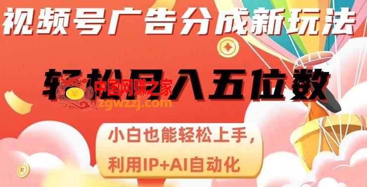 视频号广告分成新玩法，小白也能轻松上手，利用IP+AI自动化，轻松月入五位数【揭秘】,视频号广告分成新玩法，小白也能轻松上手，利用IP+AI自动化，轻松月入五位数【揭秘】,视频,非常,轻松,第1张