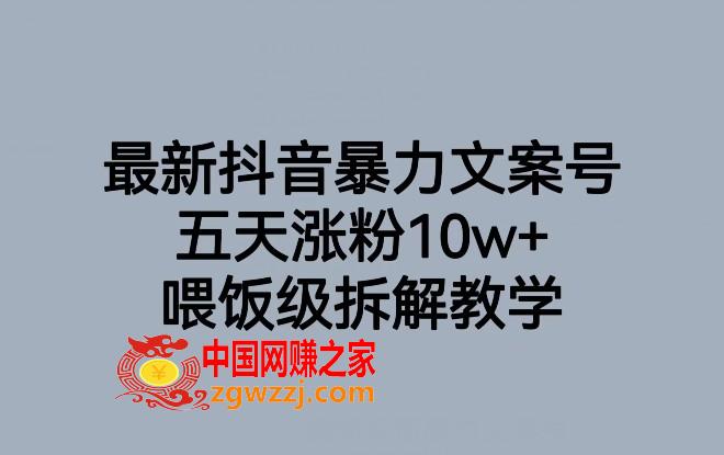 最新抖音暴力文案号，五天涨粉10w+，喂饭级拆解教学,最新抖音暴力文案号，五天涨粉10w+，喂饭级拆解教学,文案,作品,暴力,第1张