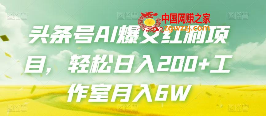 头条号AI爆文红利项目，轻松日入200+工作室月入6W,23202df5876d070b1a101bb72b46bd3f_1-736.jpg,大家,项目,怎么,第1张