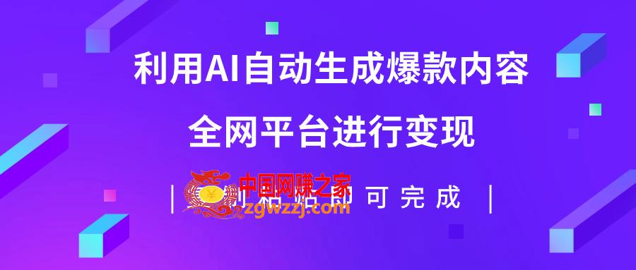 （7682期）运用AI大批量生产出爆品具体内容，全网平台进行变现，拷贝日入500,2bc103c5d2b44b926d426b7d443dd22d_e64cb448ff104921.jpg,内容,利用,第1张