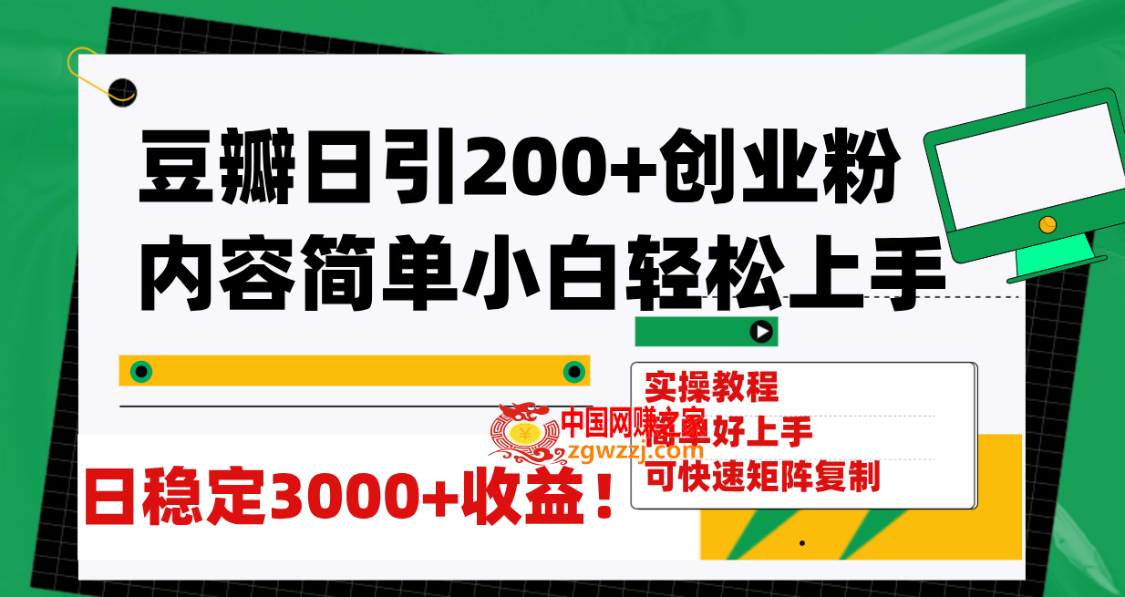 （7695期）豆瓣网日引200 自主创业粉日平稳转现3000 使用方便可引流矩阵拷贝！,（7695期）豆瓣网日引200 自主创业粉日平稳转现3000 使用方便可引流矩阵拷贝！,豆瓣,引流,方法,第1张