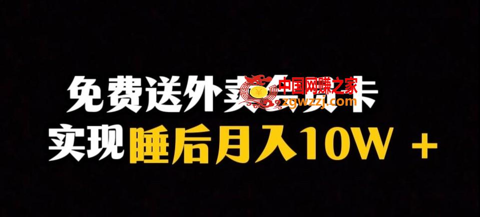 靠送外卖会员卡实现睡后月入10万＋冷门暴利赛道，保姆式教学【揭秘】,靠送外卖会员卡实现睡后月入10万＋冷门暴利赛道，保姆式教学【揭秘】,项目,方式,内容,第1张