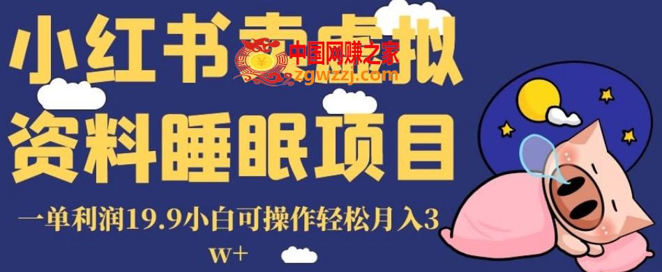 小红书卖虚拟资料睡眠项目，一单利润19.9小白可操作轻松月入3w+【揭秘】