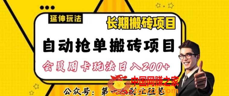 自动抢单搬砖项目2.0玩法超详细实操，一个人一天可以搞轻松一百单左右【揭秘】,自动抢单搬砖项目2.0玩法超详细实操，一个人一天可以搞轻松一百单左右【揭秘】,项目,搬砖,第1张