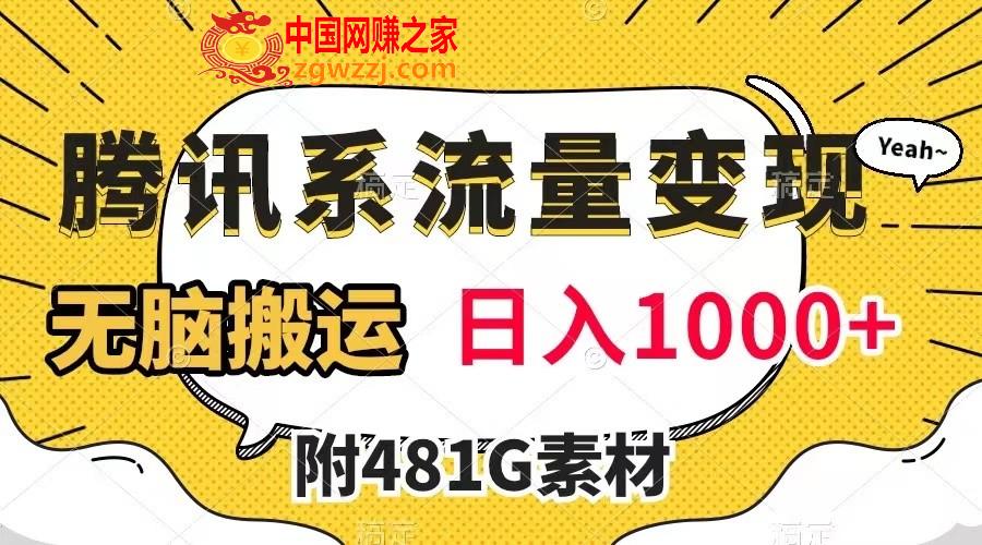 （7702期）腾讯系数据流量变现，有播放量就会有盈利，没脑子运送，日入1000 （附481G素材内容）,（7702期）腾讯系数据流量变现，有播放量就会有盈利，没脑子运送，日入1000 （附481G素材内容）,腾讯,内容,平台,第1张