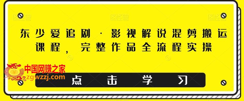 东少爱追剧·影视解说混剪搬运课程，完整作品全流程实操,东少爱追剧·影视解说混剪搬运课程，完整作品全流程实操,.mp4,如何,视频,第1张