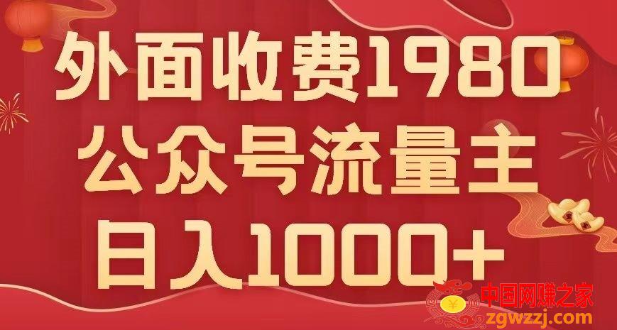 公众号流量主项目，不用AI也能写出10w+，小白也可上手，日入1000+【揭秘】,公众号流量主项目，不用AI也能写出10w+，小白也可上手，日入1000+【揭秘】,广告,公众,流量,第1张