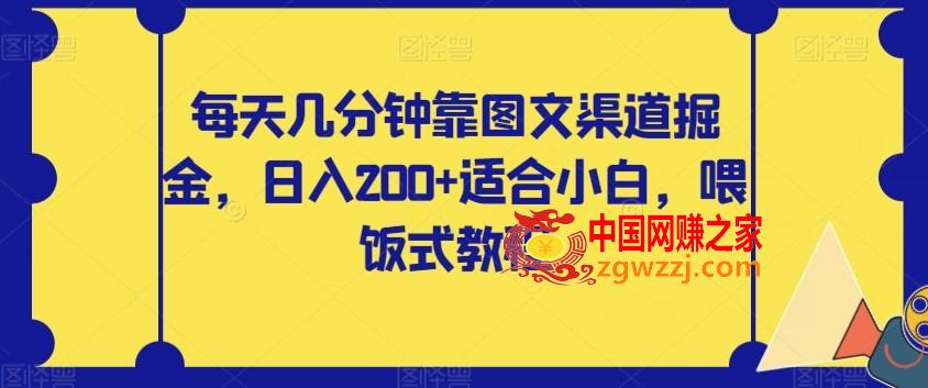 每天几分钟靠图文渠道掘金，日入200+适合小白，喂饭式教程【揭秘】