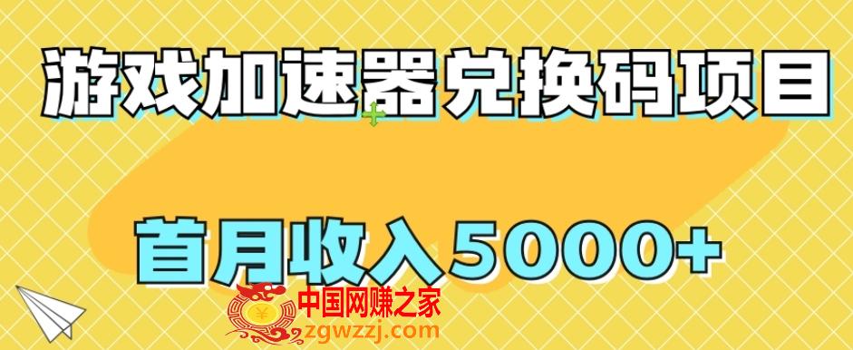 【全网首发】游戏加速器兑换码项目，首月收入5000+【揭秘】,f74faf8c1792a7bc6e648fe956063d22_1-819.jpg,视频,剪辑,第1张