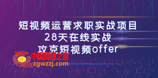 （7705期）小视频运-营应聘求职实践项目，28天线上实战演练，攻破小视频offer（46堂课）