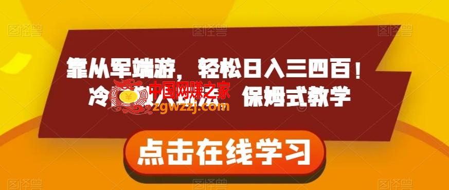 靠从军端游，轻松日入三四百！冷门懒人玩法，保姆式教学【揭秘】,靠从军端游，轻松日入三四百！冷门懒人玩法，保姆式教学【揭秘】,项目,玩法,游戏,第1张