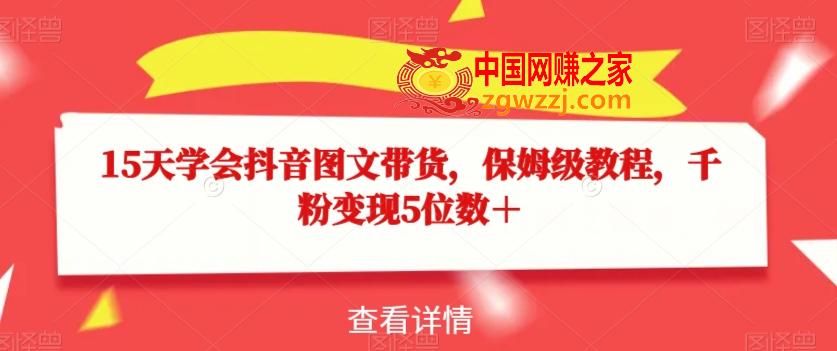 15天学会抖音图文带货，保姆级教程，千粉变现5位数＋,685d29615b700d8c06a8f56d84cb098f_1-4.jpg,模板,制作,如何,第2张