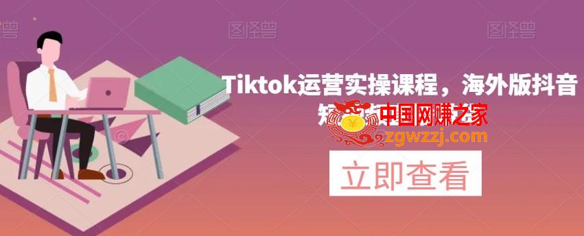 Tiktok运营实操课程，海外版抖音短视频直播带货,Tiktok运营实操课程，海外版抖音短视频直播带货,运营,如何,第1张