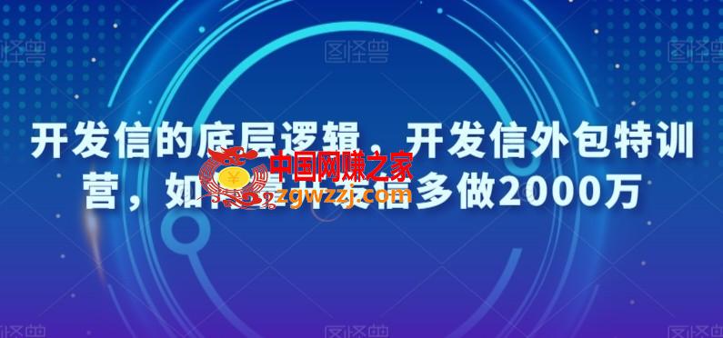 开发信的底层逻辑，开发信外包特训营，如何靠开发信多做2000万,开发信的底层逻辑，开发信外包特训营，如何靠开发信多做2000万,如何,客户,第1张