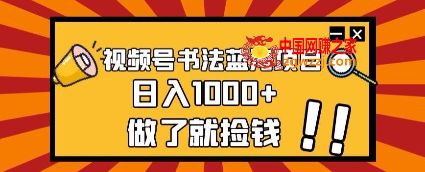 视频号书法蓝海项目，玩法简单，日入1000+【揭秘】,视频号书法蓝海项目，玩法简单，日入1000+【揭秘】,视频,书法,简单,第1张