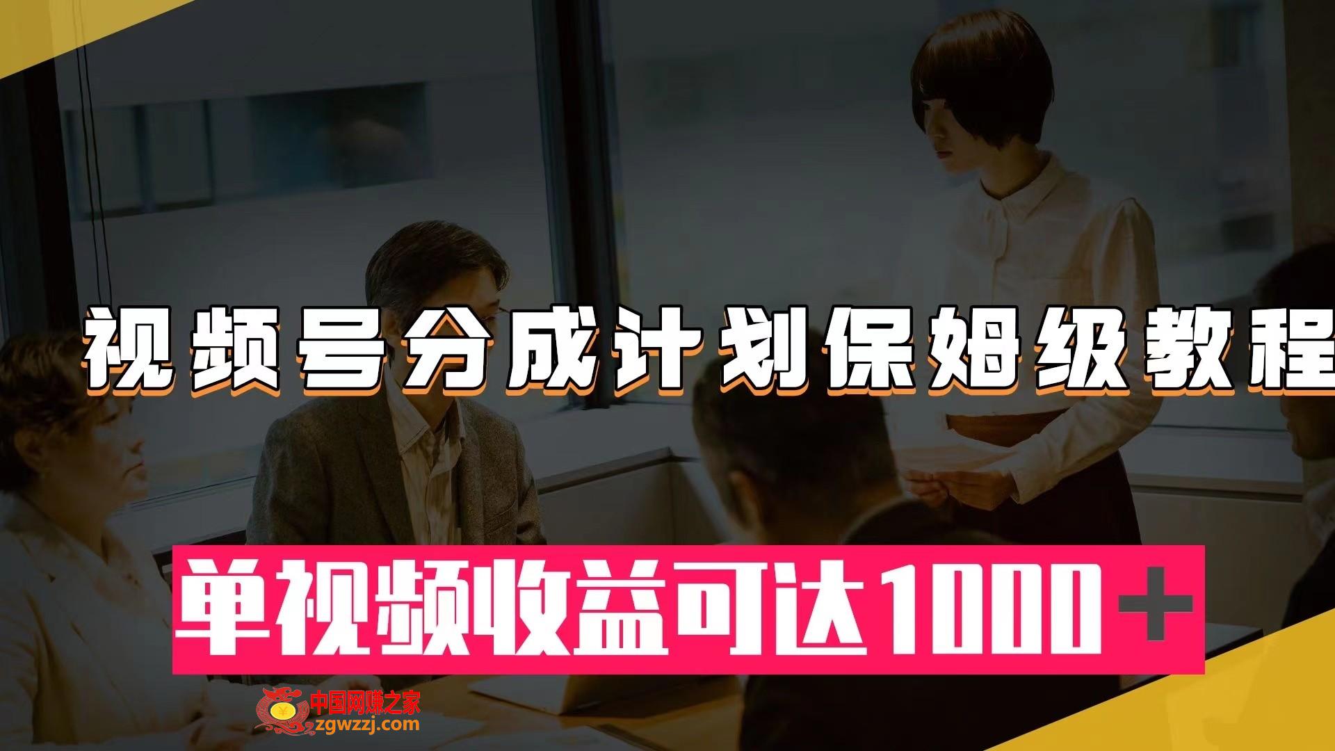 （7734期）微信视频号分为方案家庭保姆级实例教程：从开通收益到著作制做，单视频收益可以达到1000＋,（7734期）微信视频号分为方案家庭保姆级实例教程：从开通收益到著作制做，单视频收益可以达到1000＋,视频,微信,第1张