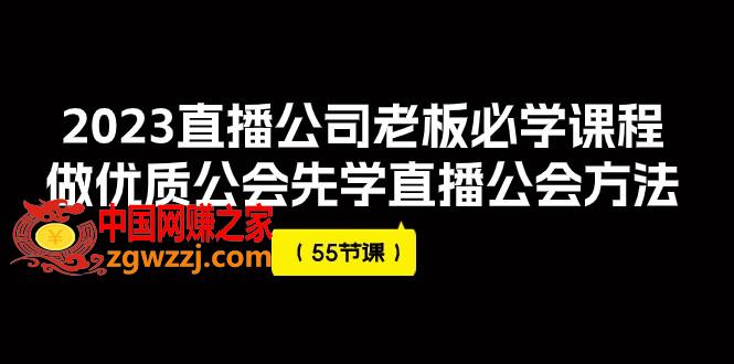 （7738期）2023直播间公司老总必会课程内容，做高品质帮会先学习直播公司方式（55堂课）,（7738期）2023直播间公司老总必会课程内容，做高品质帮会先学习直播公司方式（55堂课）,主播,如何,第1张