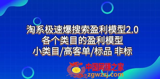 （7737期）淘宝急速爆检索盈利模型2.0，每个产品类目盈利模型，小类目/高客单/标准品 非标准,（7737期）淘宝急速爆检索盈利模型2.0，每个产品类目盈利模型，小类目/高客单/标准品 非标准,.mp423,期第,23期第,第1张