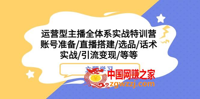 （7740期）经营型网络主播全管理体系实战演练夏令营 账户提前准备/直播间构建/选款/销售话术实战演练/引流变现/等,（7740期）经营型网络主播全管理体系实战演练夏令营 账户提前准备/直播间构建/选款/销售话术实战演练/引流变现/等,直播,话术,第1张