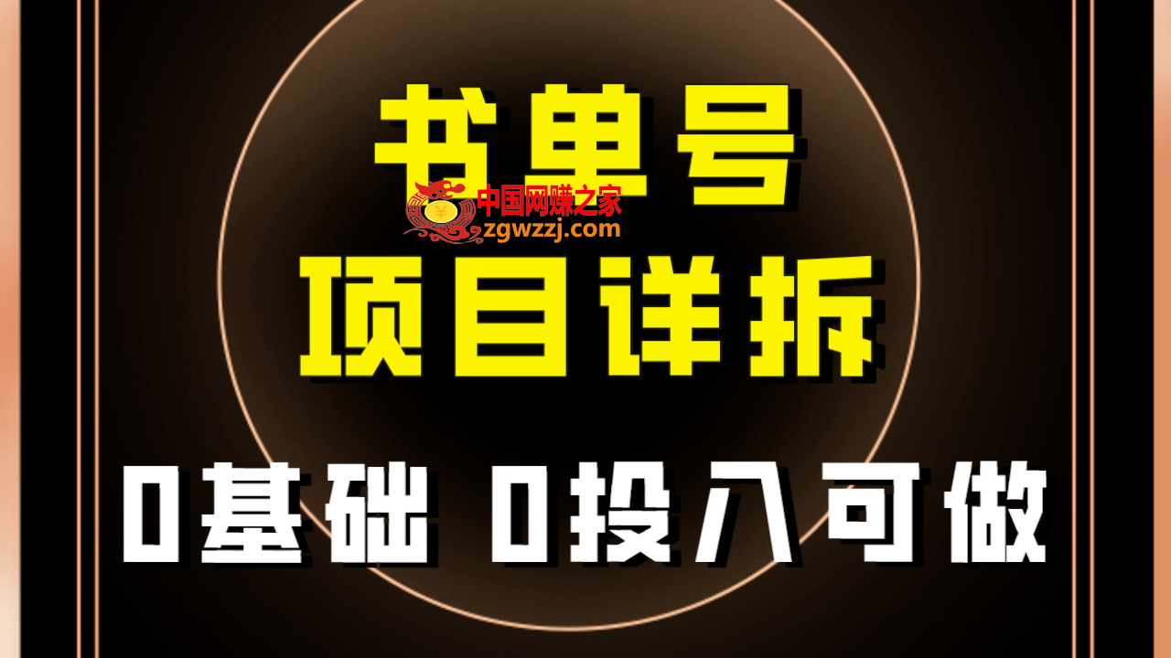 （7742期）0前提0资金投入能做！近期爆红的书单号新项目家庭保姆级拆卸！适合所有人！,（7742期）0前提0资金投入能做！近期爆红的书单号新项目家庭保姆级拆卸！适合所有人！,教程,项目,操作,第1张