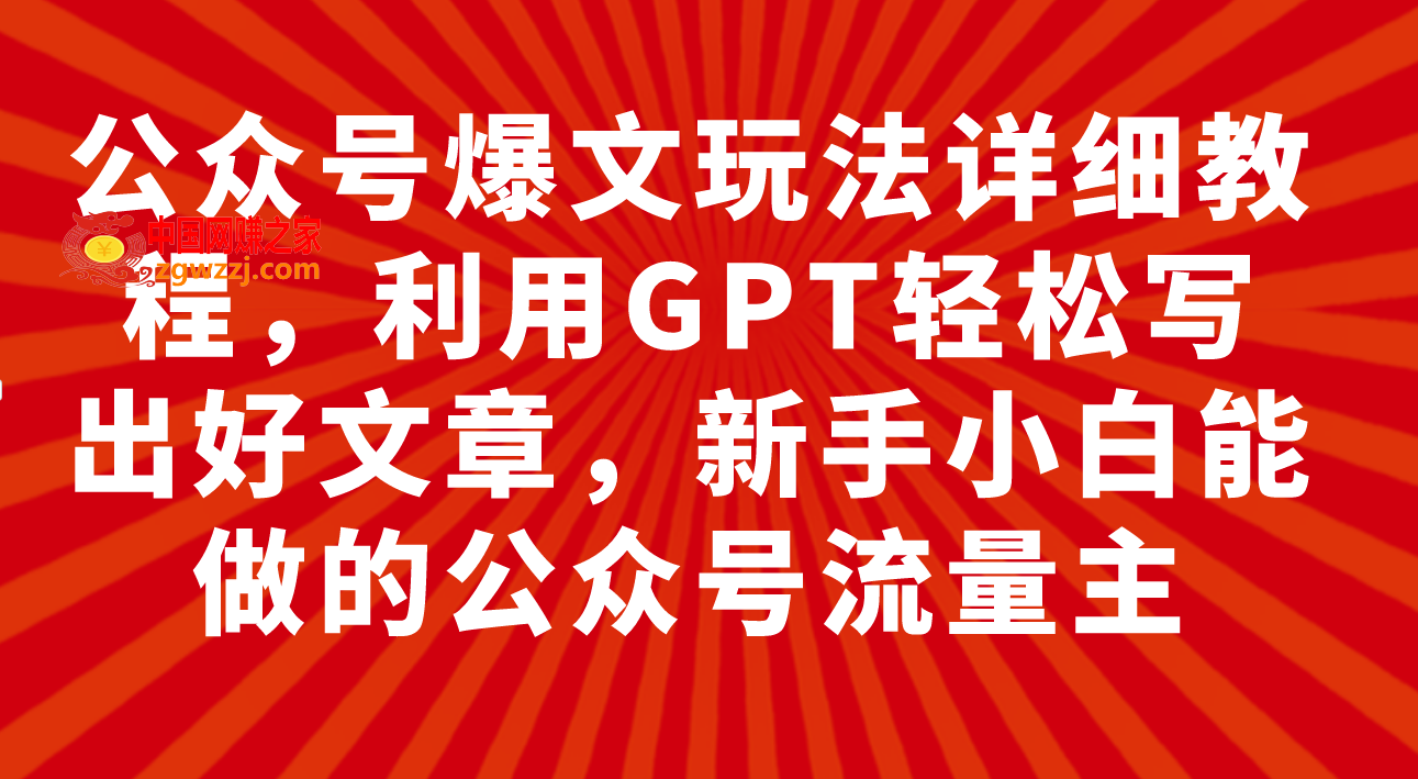 （7746期）微信公众号热文游戏玩法详尽实例教程，运用GPT轻轻松松写下好的文章，新手入门可以做公众号&#8230;,（7746期）微信公众号热文游戏玩法详尽实例教程，运用GPT轻轻松松写下好的文章，新手入门可以做公众号…,AI,文章,第1张