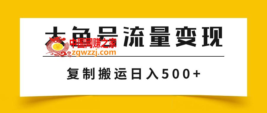 （7747期）uc大鱼数据流量变现游戏玩法，播放率越高回报越大，没脑子运送拷贝日入500,（7747期）uc大鱼数据流量变现游戏玩法，播放率越高回报越大，没脑子运送拷贝日入500,项目,第1张