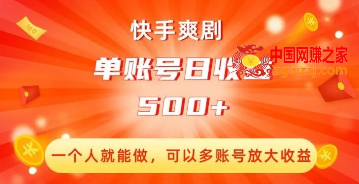 快手爽剧，一个人就能做，可以多账号放大收益，单账号日收益500+【揭秘】,快手爽剧，一个人就能做，可以多账号放大收益，单账号日收益500+【揭秘】,我们,播放,第1张