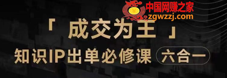 抖音知识IP直播登顶营（六合一），​三倍流量提升秘诀，七步卖课实操演示，内容爆款必修指南,抖音知识IP直播登顶营（六合一），三倍流量提升秘诀，七步卖课实操演示，内容爆款必修指南,如何,知识,直播间,第1张