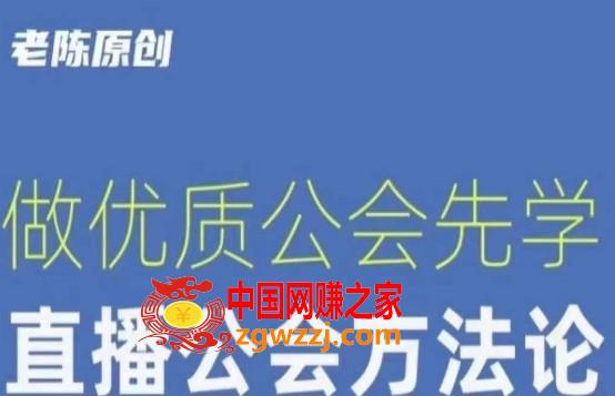 【猎杰老陈】直播公司老板学习课程，做优质公会先学直播公会方**,【猎杰老陈】直播公司老板学习课程，做优质公会先学直播公会方**,主播,技巧,第1张