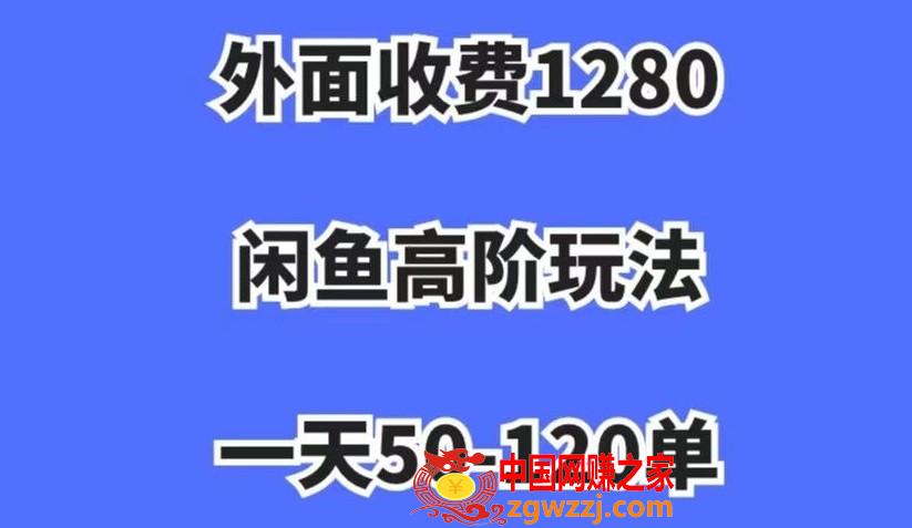 外面收费1280，闲鱼高阶玩法，一天50-120单，市场需求大，日入1000+【揭秘】,外面收费1280，闲鱼高阶玩法，一天50-120单，市场需求大，日入1000+【揭秘】,闲鱼,我们,利润,第1张