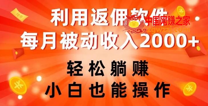 利用返佣软件，轻松躺赚，小白也能操作，每月被动收入2000+【揭秘】,利用返佣软件，轻松躺赚，小白也能操作，每月被动收入2000+【揭秘】,优惠券,内部,通过,第1张