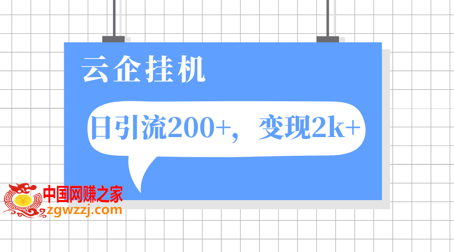 （7752期）云企挂机项目，单日引流200+，变现2k+