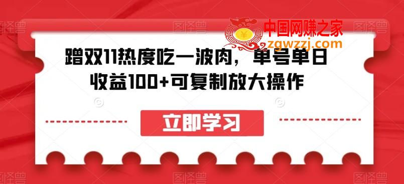 蹭双11热度吃一波肉，单号单日收益100+可**放大操作【揭秘】,蹭双11热度吃一波肉，单号单日收益100+可**放大操作【揭秘】,大家,教程,第1张