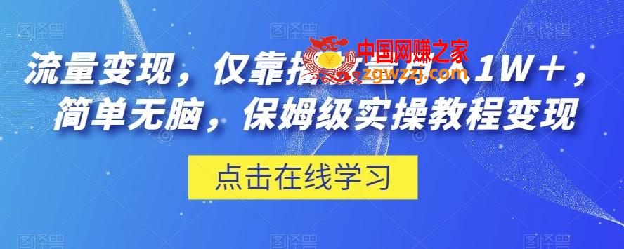 流量变现，仅靠播放量月入1W＋，简单无脑，保姆级实操教程【揭秘】,流量变现，仅靠播放量月入1W＋，简单无脑，保姆级实操教程【揭秘】,腾讯,平台,流量,第1张