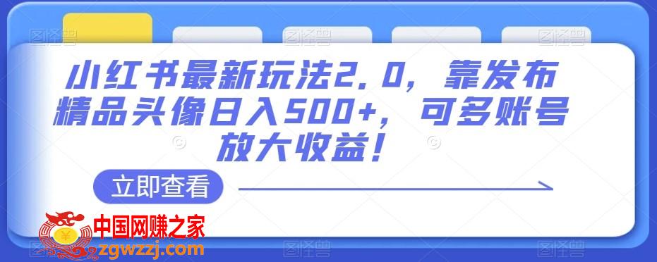 小红书最新玩法2.0，靠发布精品头像日入500+，可多账号放大收益！【揭秘】,小红书最新玩法2.0，靠发布精品头像日入500+，可多账号放大收益！【揭秘】,小红,项目,收益,第1张