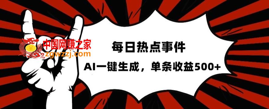 流量密码，热点事件账号，发一条爆一条，AI一键生成，单日收益500+【揭秘】,流量密码，热点事件账号，发一条爆一条，AI一键生成，单日收益500+【揭秘】,收益,生成,AI,第1张