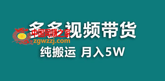 （7760期）【蓝海项目】多多的短视频带货，靠纯运送一个月搞5w，新手入门也可以实际操作【揭密】,（7760期）【蓝海项目】多多的短视频带货，靠纯运送一个月搞5w，新手入门也可以实际操作【揭密】,视频,卖货,项目,第1张