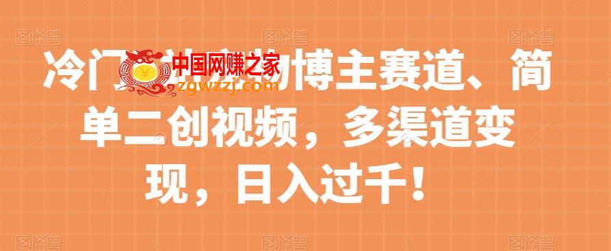 冷门b站宠物博主赛道，简单二创视频，多渠道变现，日入过千！【揭秘】,ee9814171516eb250c4fa6fc32430c81_1-133.jpg,视频,变现,方式,第1张