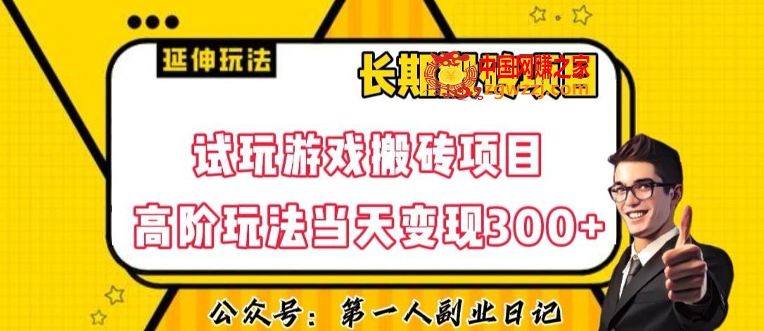 三端试玩游戏搬砖项目高阶玩法，当天变现300+，超详细课程超值干货教学【揭秘】,三端试玩游戏搬砖项目高阶玩法，当天变现300+，超详细课程超值干货教学【揭秘】,项目,玩法,利润,第1张