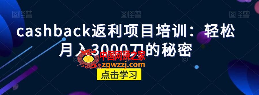 cashback返利项目培训：轻松月入3000刀的秘密,cashback返利项目培训：轻松月入3000刀的秘密,项目,学习,第1张