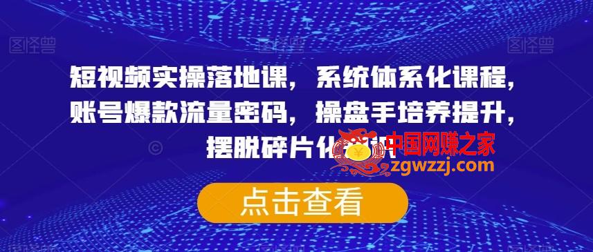 短视频实操落地课，系统体系化课程，账号爆款流量密码，操盘手培养提升，摆脱碎片化知识,短视频实操落地课，系统体系化课程，账号爆款流量密码，操盘手培养提升，摆脱碎片化知识,怎么,流量,第1张